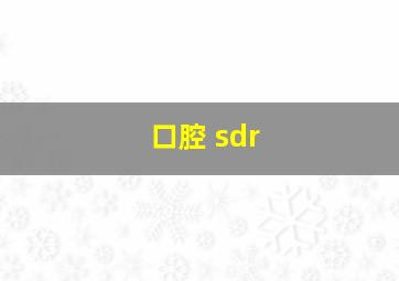 口腔 sdr